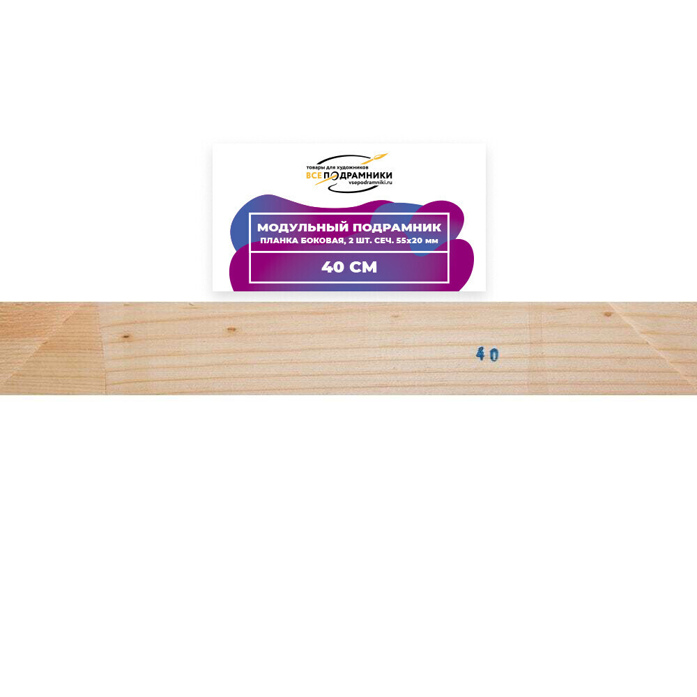 Модульный подрамник, планка боковая 40 см. 2 шт. (55х20мм.)