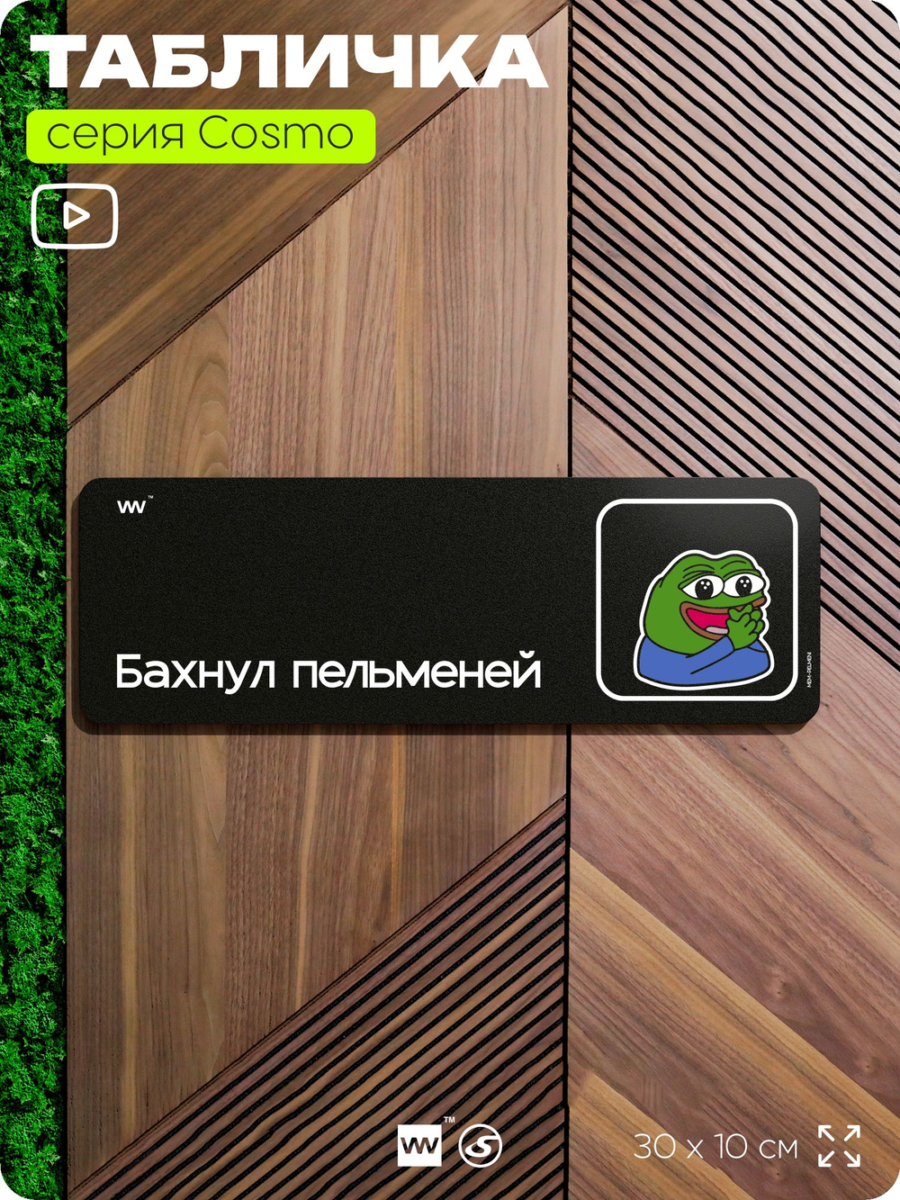 Табличка "Бахнул пельменей", мем лягушка Пепе, шуточная прикольная табличка на дверь и стену черная, нишевый декор для офиса и дома, серия COSMO DECOR, 30х10 см, Айдентика Технолоджи