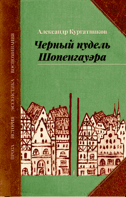 Александр Кургатников «Черный пудель Шопенгауэра: Избранное»