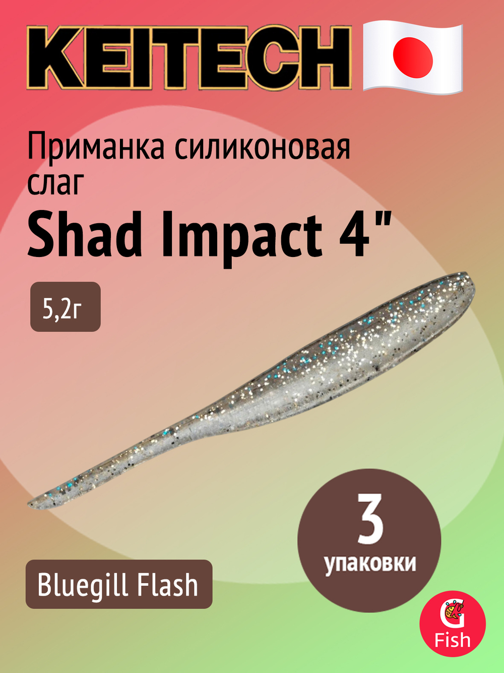 Приманка силиконовая Keitech Shad Impact 4", 5,2г, цвет #440 Electric Shad, 3 упаковки по 8 штук