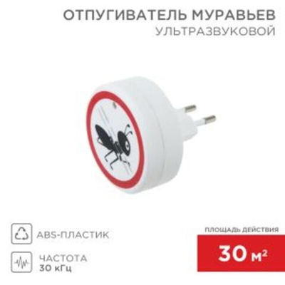 Ультразвуковой отпугиватель муравьев S 30м?, 220В REXANT