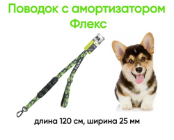 Поводок с амортизатором Флекс, длина 120 см, ширина 25 мм, цвет камуфляж