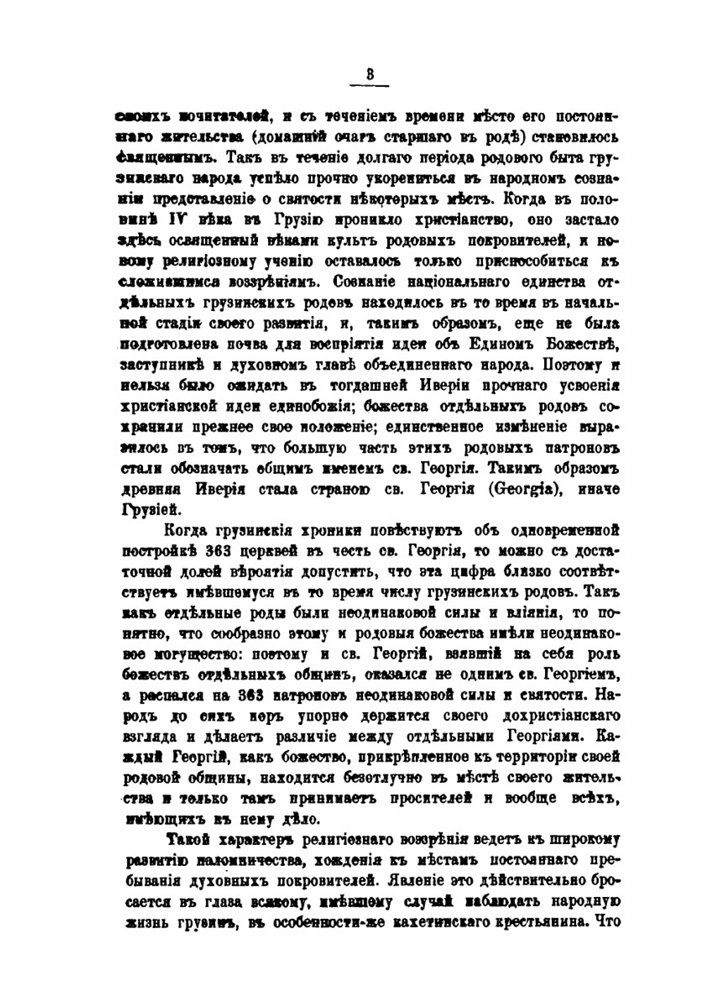 Народные обычаи и верования Кахетии | Г.Ф. Чурсин