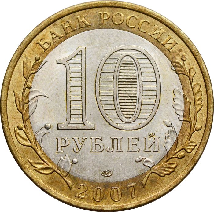 10 рублей 2007 Ростовская область (Российская Федерация) XF