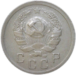 10 копеек 1936 (XF)