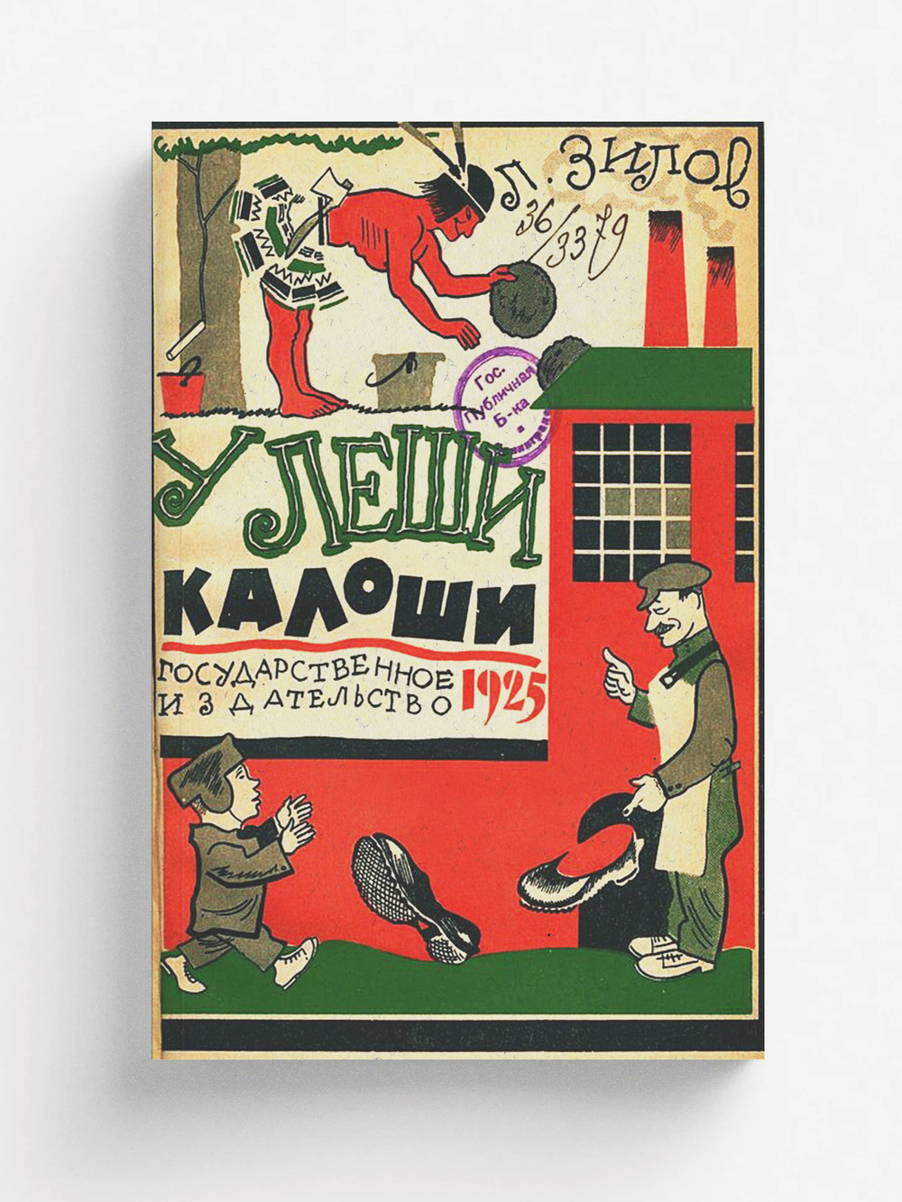 У Леши калоши | Зилов Лев Николаевич