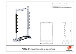 Стеллаж для инвентаря