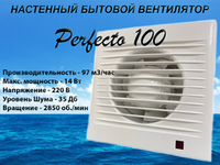 Вентилятор вытяжной осевой Perfecto 100 для вытяжки из ванных комнат и санузлов
