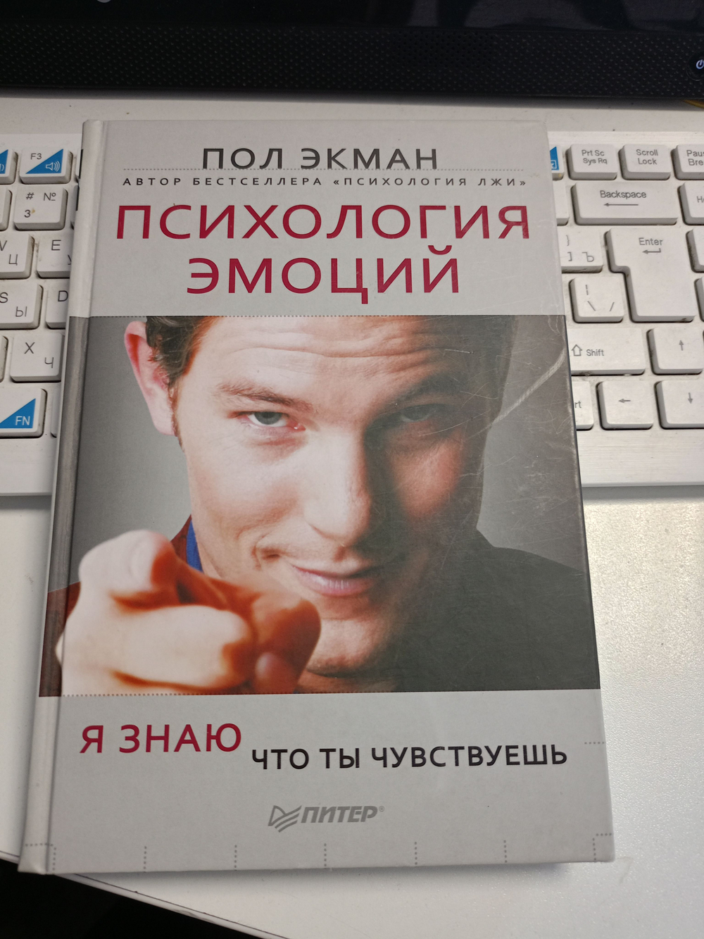 Психология эмоций. Я знаю, что ты чувствуешь