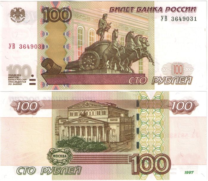 100 рублей 1997 (модификация 2004) опытная серия УВ