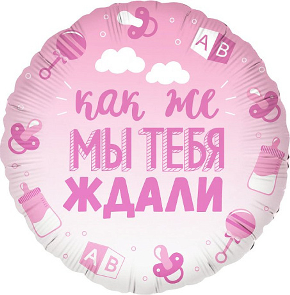 Шар фольга круг 18"46 см Как же мы тебя ждали