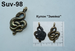 Подвеска. Змейка