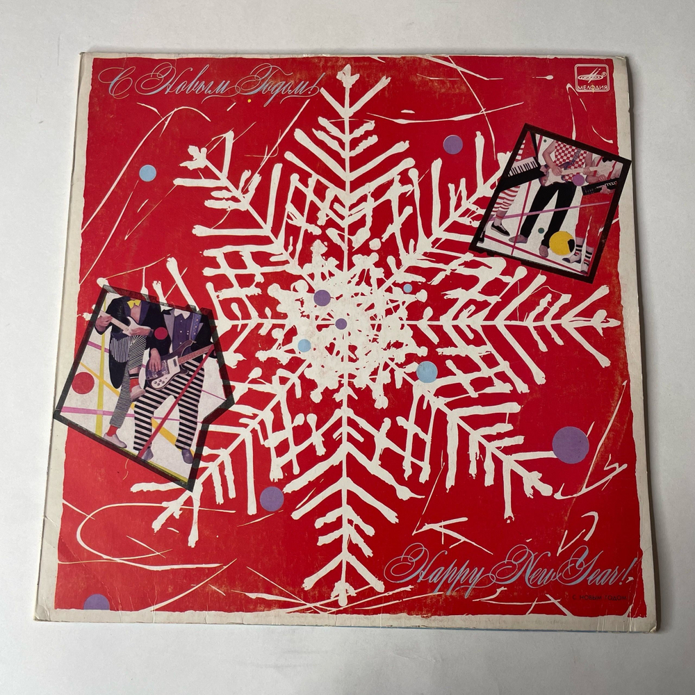 Винтажная виниловая пластинка LP Новогодний Сборник Если Метель (СССР 1986) (Диалог, Пугачева, Леонтьев и др)