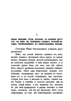 Сочинения преподобного Максима Грека. Часть 3 | М. Грек