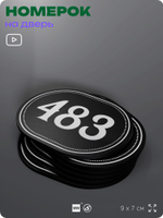 Номерок на дверь квартиры 483, для кабинета, офиса, шильдик 9 х 7 см, черный, Айдентика Технолоджи