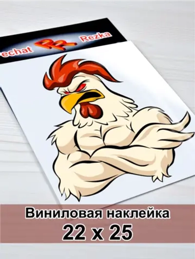 Наклейка - Петух качок