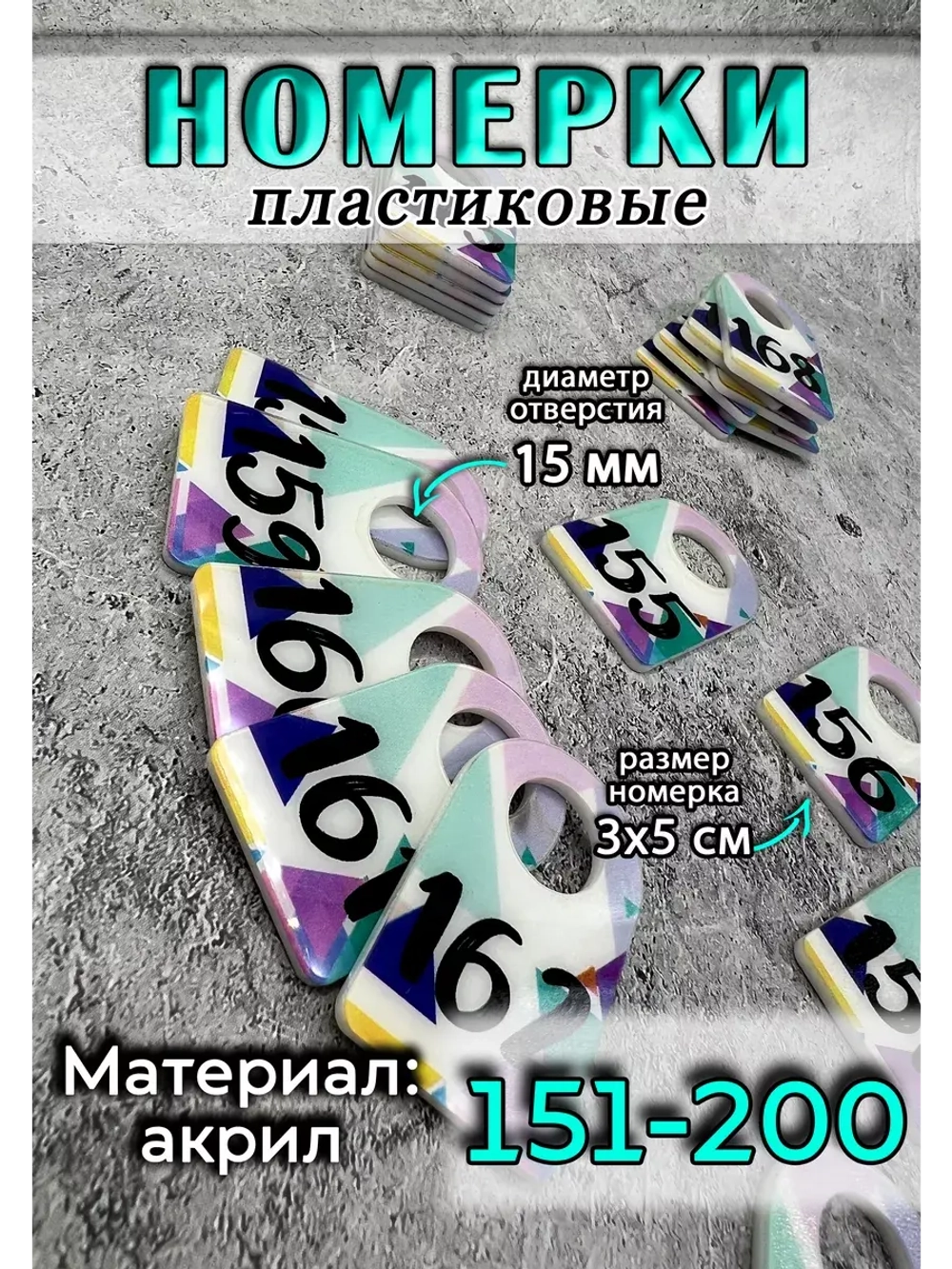 Номерки для ключей 3х5 см