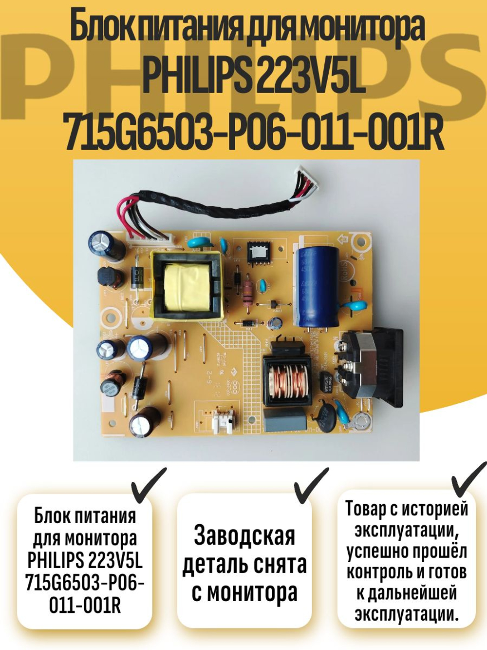 Блок питания для монитора PHILIPS 223V5L 715G6503-P06-011-001R