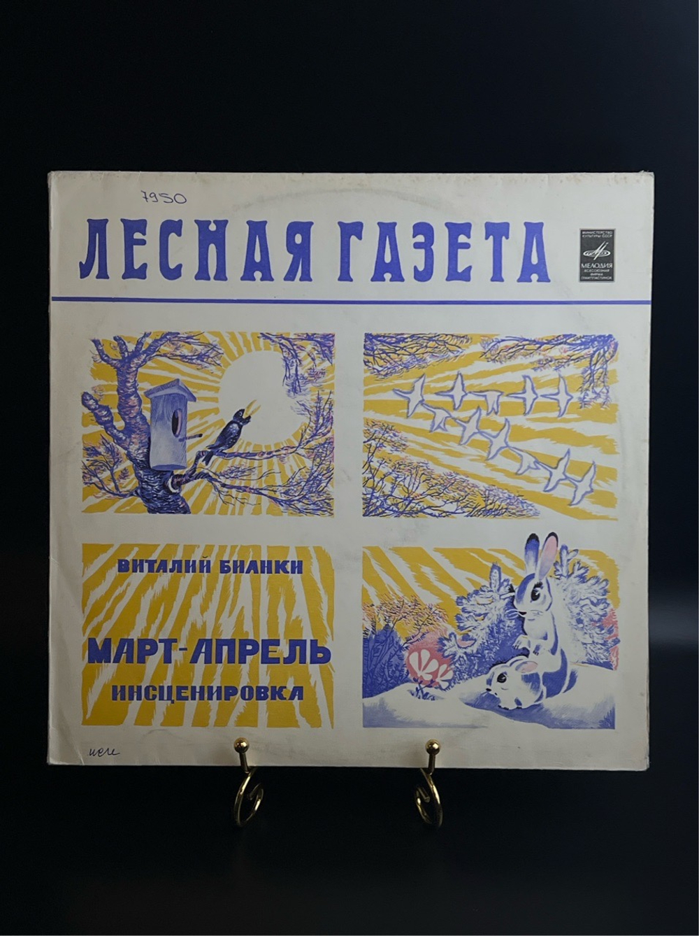 LP Лесная Газета (Март-Апрель) - Виталий Бианки. Виниловая пластинка 12 дюймов. Мелодия СССР 1980 год.