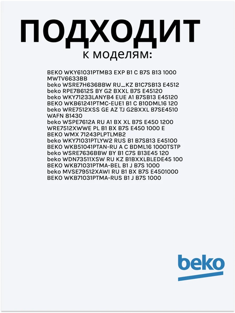 Тэн (нагревательный элемент) для стиральной машины Beko 1950Вт 245 мм 2882601700 (2863403000, 2882601600, 2863701700, 2863403100, 2850360200) Beko