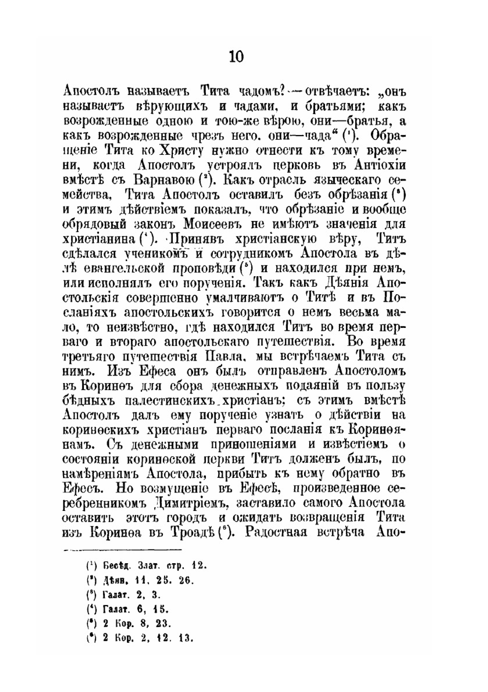 Послания святого апостола Павла к Тимофею и Титу | Михаил Троицкий