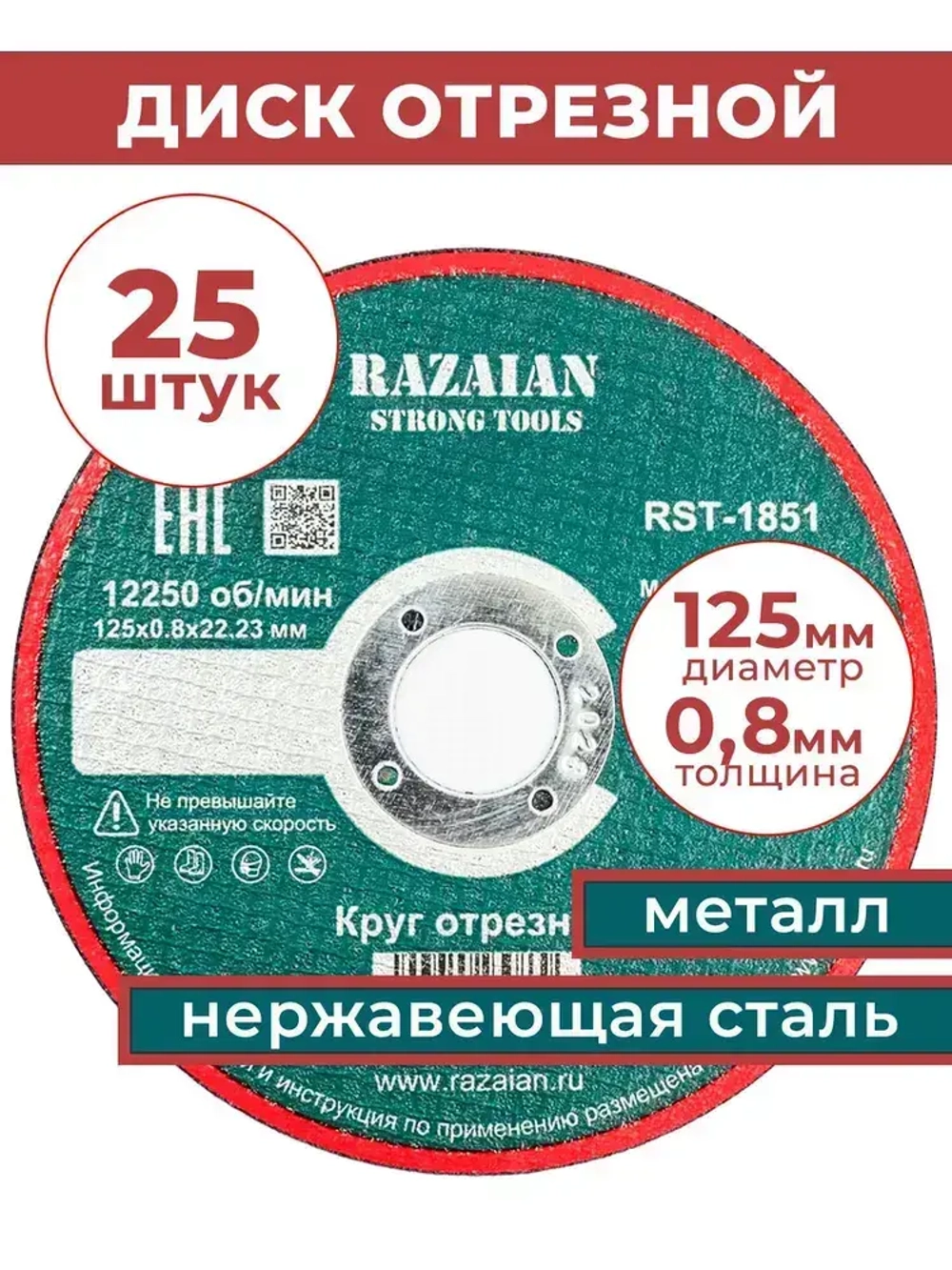Razaian strong tools Круг отрезной 125 x 0.8 x 22.23