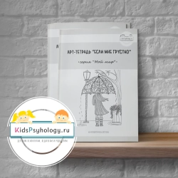 Арт-тетрадь «Если мне грустно» (Серия "Мой мир")