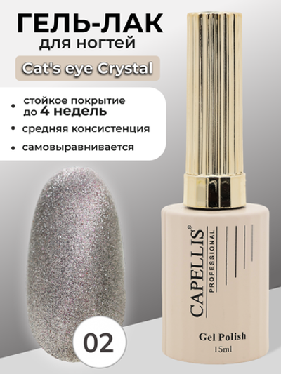Capellis Гель лак для ногтей кошачий глаз с шиммером №02 15мл
