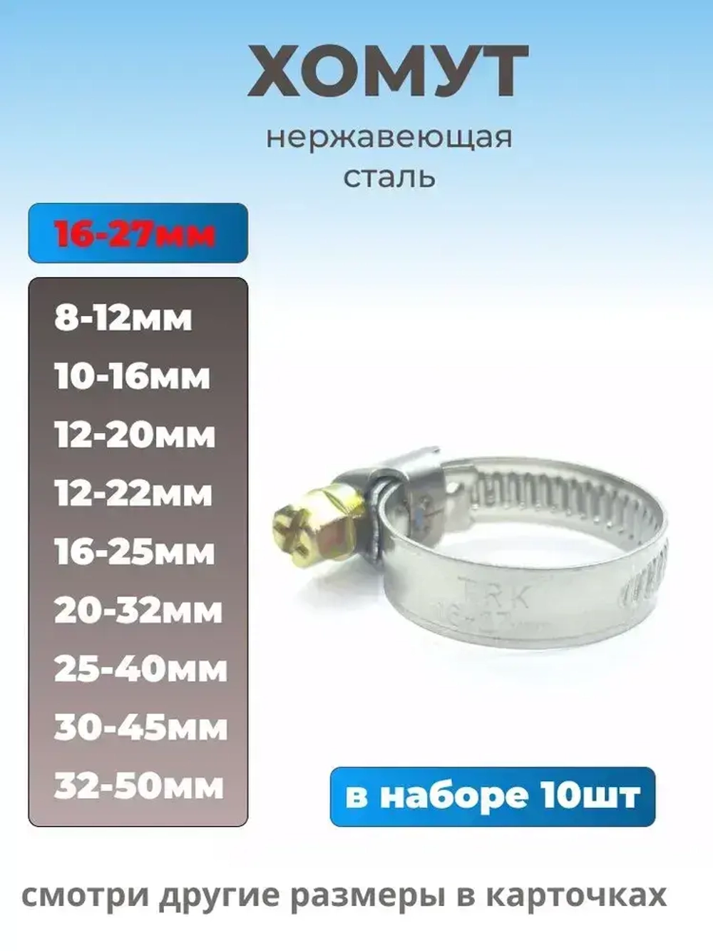 Хомут червячный из нержавеющей стали, разм. 16х27 мм, 10 шт