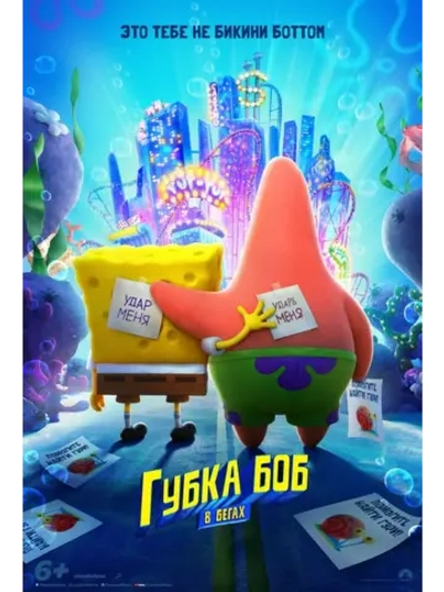 Губка Боб в бегах (2020) (DVD-R)