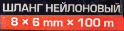Шланг нейлоновый 8мм x 6мм x 100м Forsage F-NY-0806