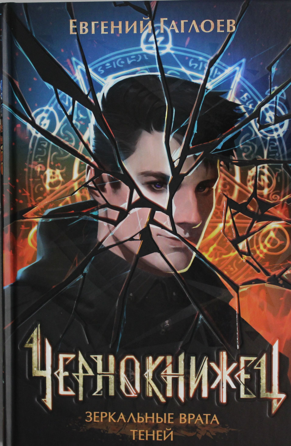 Чернокнижец. 2. Зеркальные врата теней