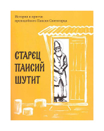 Старец Паисий шутит. Истории и притчи прп. Паисия Святогорца
