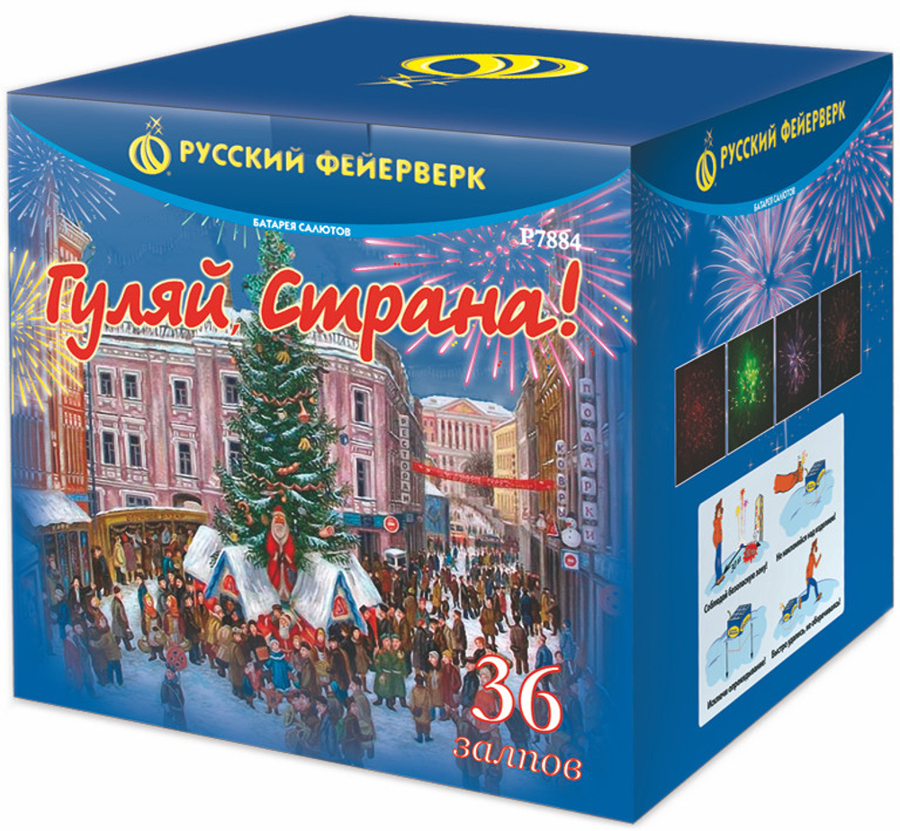 Р7884 Гуляй, страна! (1,2"х 36)
