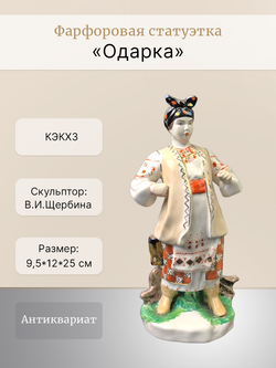 Фарфоровая статуэтка "Одарка" КЭКХЗ