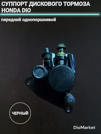суппорт дискового тормоза хонда дио Черный