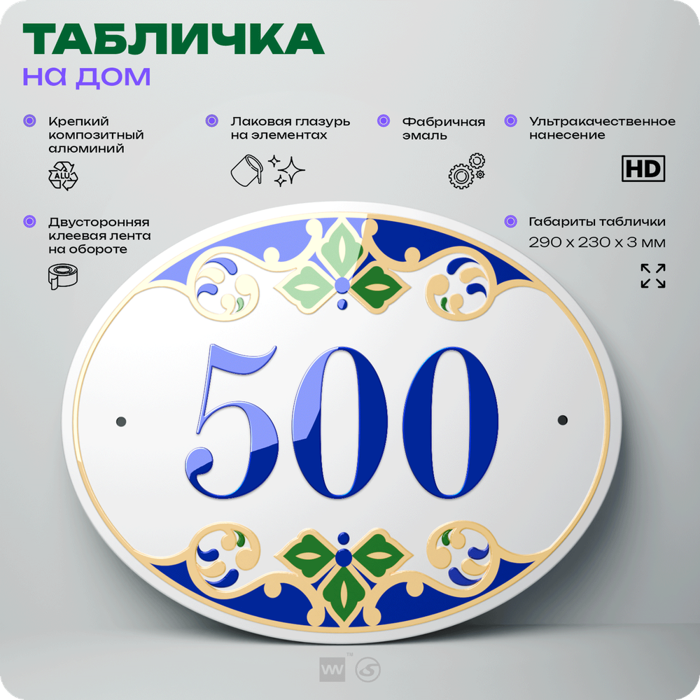 Адресная табличка с номером дома 500, на фасад и забор, на дверь, овальная в средиземноморском стиле, 29х23 см, Айдентика Технолоджи