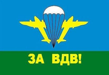 Флаг ВДВ РФ За ВДВ 90x135 см