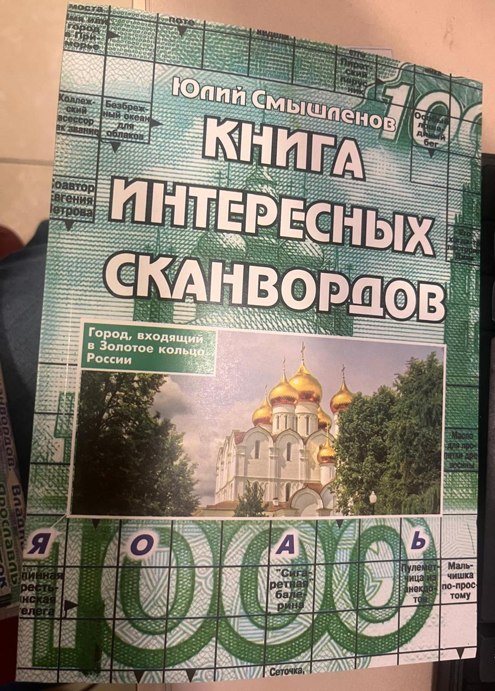 Книга интересных сканвордов. Юлий Смышленов
