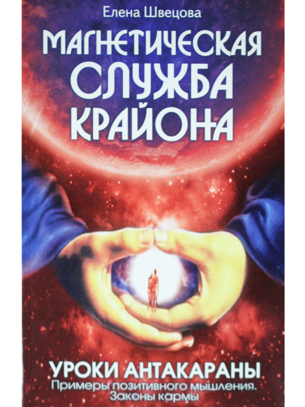 Магнетическая служба Крайона. Уроки Антакараны. Примеры позитивного мышления. Законы кармы.
