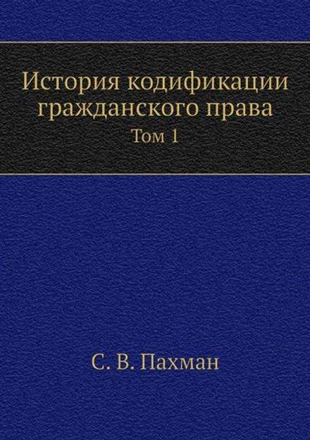 История кодификации гражданского права. Том 1 | С. В. Пахман