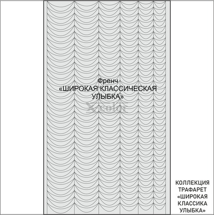 Трафарет - ФРЕНЧ Широкая Классическая улыбка