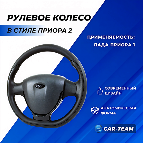 Руль в стиле Приора 2 в сборе адаптированный на Лада Приора 1