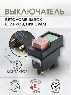 Выключатель (кнопка) DKLD DZ-6 (LBD10 / KJD17 / KLD-28A) 12А для бетономешалки 5 контактов