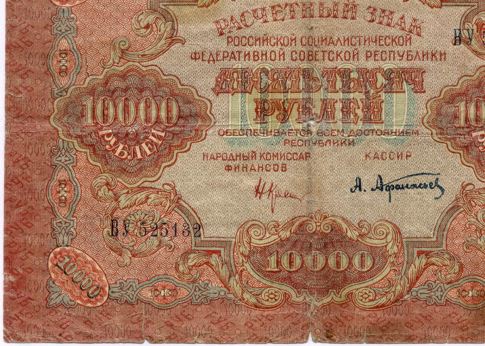 Расчетный знак 10000 рублей 1919 год. РСФСР. Кассир Афанасьев ВУ 525132. VG