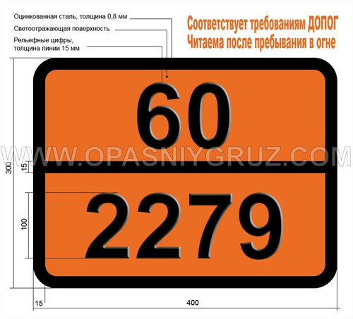 Табличка Опасный груз 60-2279 ГЕКСАХЛОРБУТАДИЕН