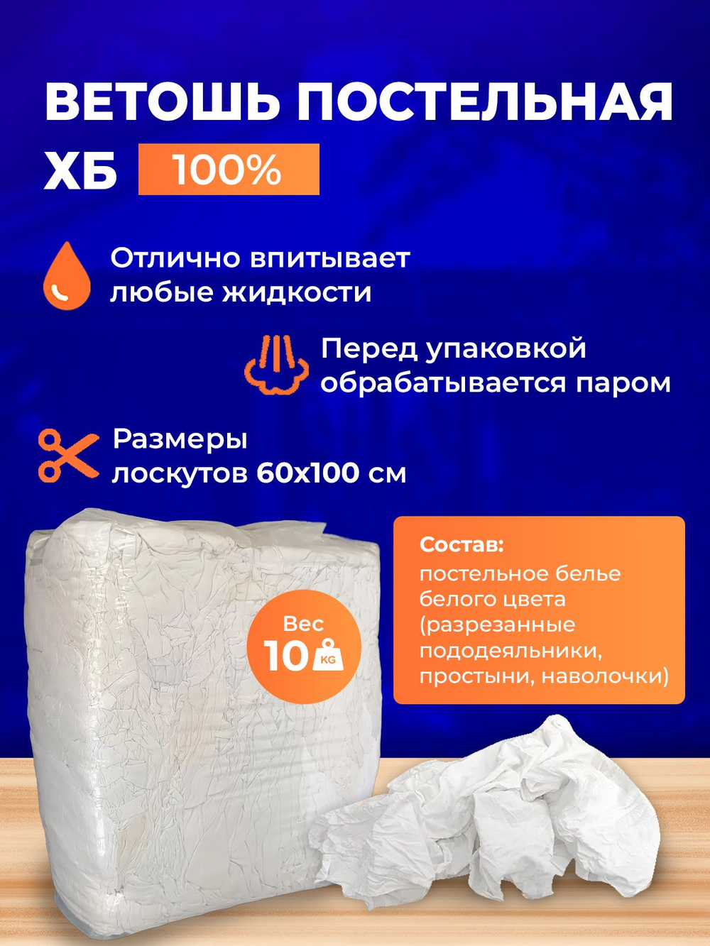 Ветошь белая постельная 100% ХБ (белые простыни 60x100 см) в тюках по 10 кг