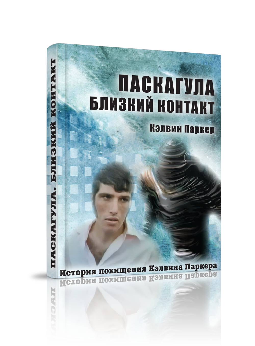 Паскагула – близкий контакт. Моя история похищения