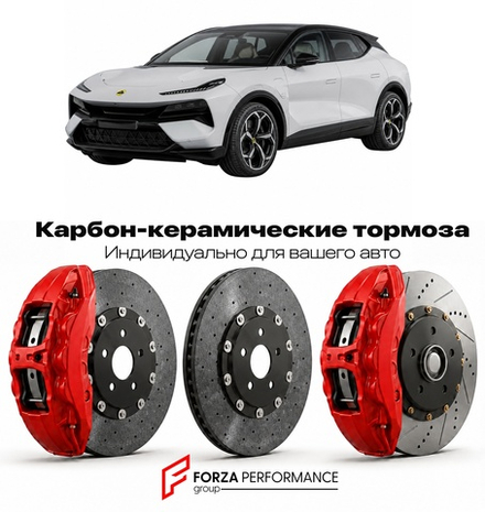 Карбон-керамическая тормозная система для Lotus Eletre 600 2025-2026 Лотус