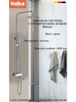 HB2424 Душевая система HAIBA